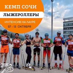 Лыжероллерный кемп в Сочи на Красную поляну 07 - 13 октября 2024 Corsac sport club