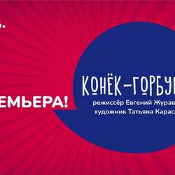 КОНЁК-ГОРБУНОК