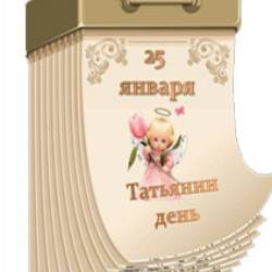 Татьянин день