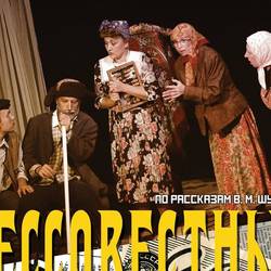 Спектакль «Бессовестные»