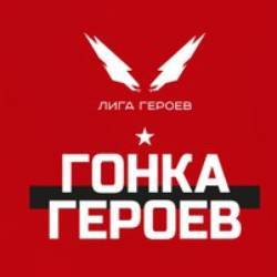 Гонка Героев 2016 Калининград