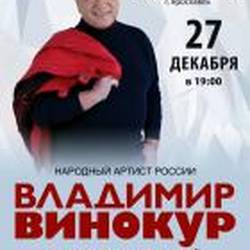 Владимир Винокур