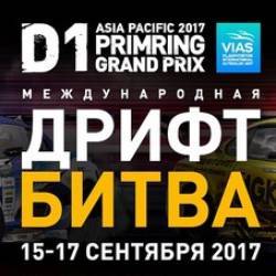 D1 Asia Pacific PrimRing GP 2017