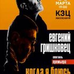 Евгений Гришковец «Когда я боюсь?»