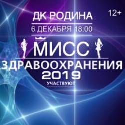 Мисс Здравоохранения 2019