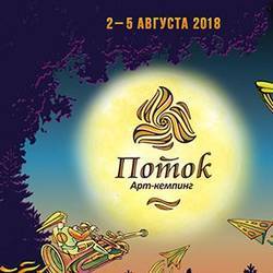 Фестиваль арт-кемпинг "Поток 2018"