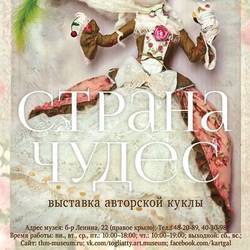 Выставка авторской куклы и игрушки "Страна чудес" в Тольятти