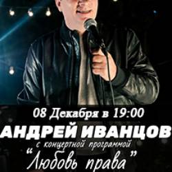 Андрей Иванцов с программой "Любовь права"