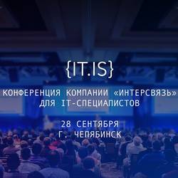 Конференция для IT-специалистов «IT.IS»