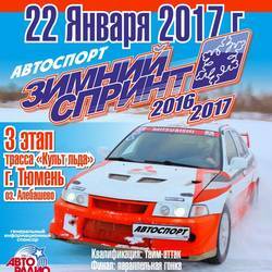 3 этап Чемпионата по фигурному вождению "Зимний спринт 2016/17", Тюмень