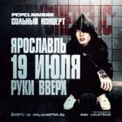 Pepel Nahudi в Ярославле 19 июля 2025г.!