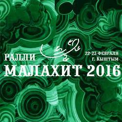 Ралли «Малахит-2016»