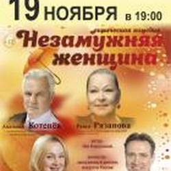 Спектакль "Незамужняя женщина" (г. Рыбинск)