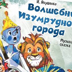Музыкальная сказка «Волшебник Изумрудного города»