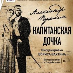 КАПИТАНСКАЯ ДОЧКА