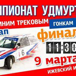 Чемпионат Удмуртии по зимним трековым гонкам 2015