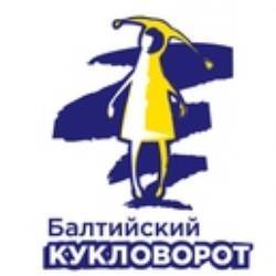 Международный фестиваль «Балтийский кукловорот»