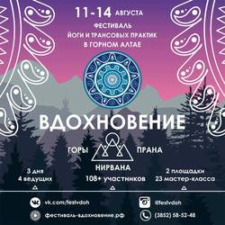 Фестиваль йоги и трансовых практик в Горном Алтае "Вдохновение"