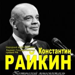 Моноспектакль К.Райкина