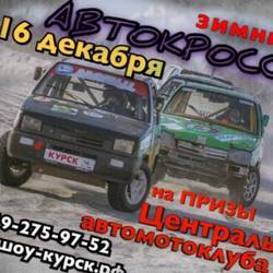 Зимний автокросс 2018