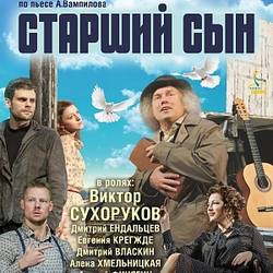 "Старший сын"