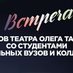 Встреча артистов Театра Олега Табакова со студентами театральных вузов и колледжей