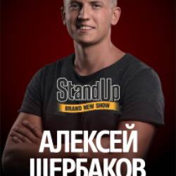 Stand Up Алексей Щербаков. Сольный концерт