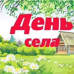 Праздничное мероприятие «День села», Селиваново