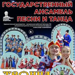 Концерт Астраханского государственного ансамбля песни и танца «Троица. Ожившая история»