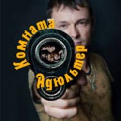 Комната Адюльтер