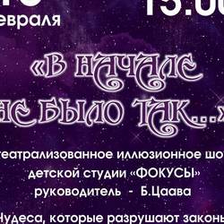 Шоу «В начале не было так…»