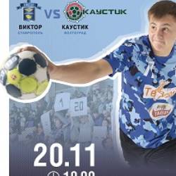Гандбол. Чемпионат России. «Виктор» (Ставрополь) - «Каустик» (Волгоград).