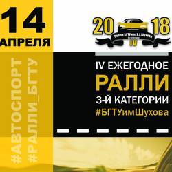 IV Ежегодное ралли 3-й категории БГТУ им. В.Г. Шухова