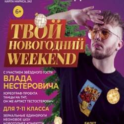 Твой Новогодний WEEKEND (7-11 класс)