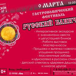 Гастрономический фестиваль «Русский блинчик»