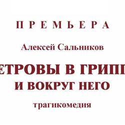 16+ ПЕТРОВЫ В ГРИППЕ И ВОКРУГ НЕГО