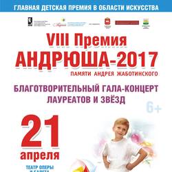 VIII премия «Андрюша-2017»