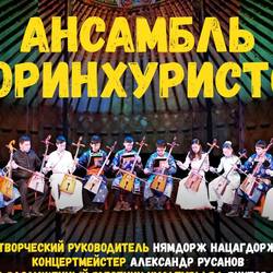 Концерт ансамбля моринхуристов