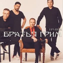 Братья Грим