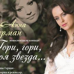Моноспектакль «Гори, гори, моя звезда...»