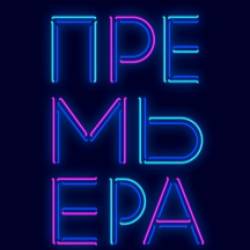 Страсти по Бродвею