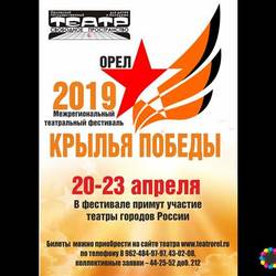 Межрегиональный театральный фестиваль "Крылья Победы"