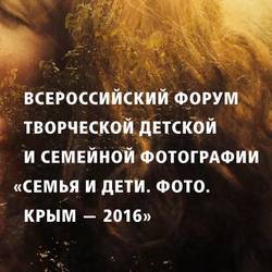 Всероссийский форум фотографии «Семья и дети. Фото. Крым — 2016»