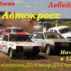 Автокросс, г.Лебедянь