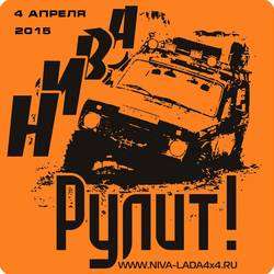 Трофи-спринт "НИВА Рулит! 2015"