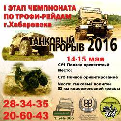 Танковый прорыв 2016