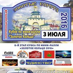 Ралли "Золотые ворота - июль 2016"