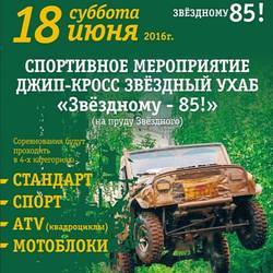 Джип-кросс «Звёздный ухаб «Лето-Звёздный-85!»