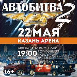 АвтоБитва 2
