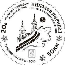 Лыжный марафон «Николов Перевоз»